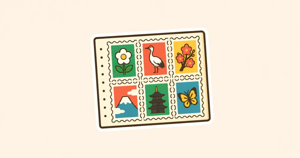 切手買取のイメージ